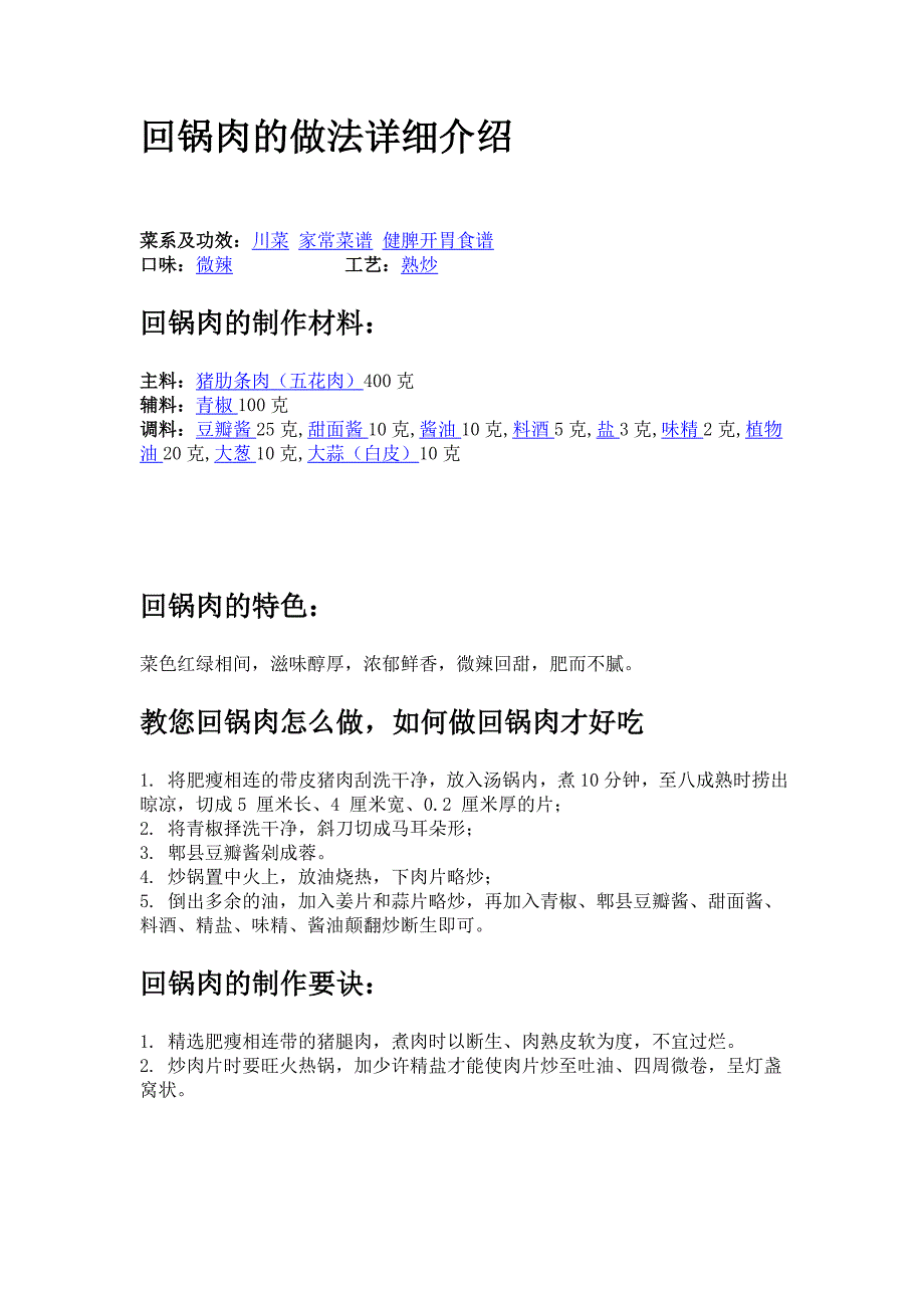 回锅肉的做法详细介绍_第1页