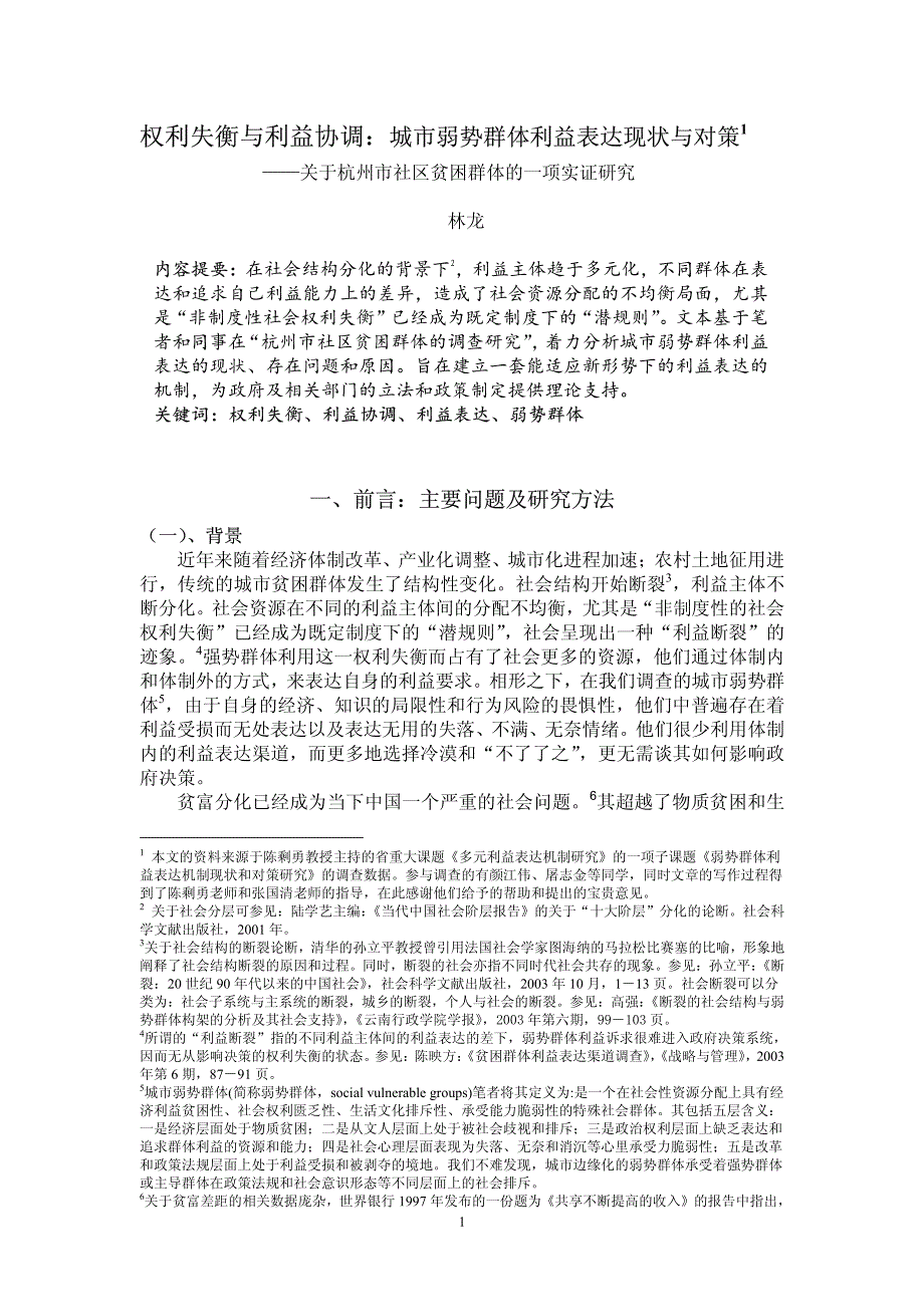 权利失衡与利益协调城市弱势群体利益表达现状与对策1_第1页