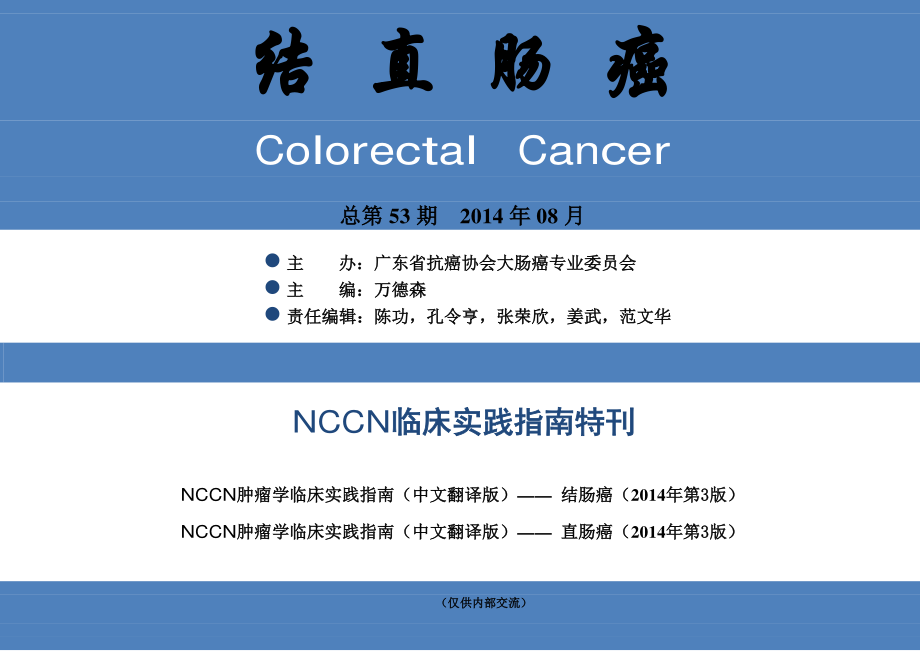 14年 NCCN结直肠癌诊治指南_第1页