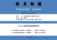 14年 NCCN结直肠癌诊治指南