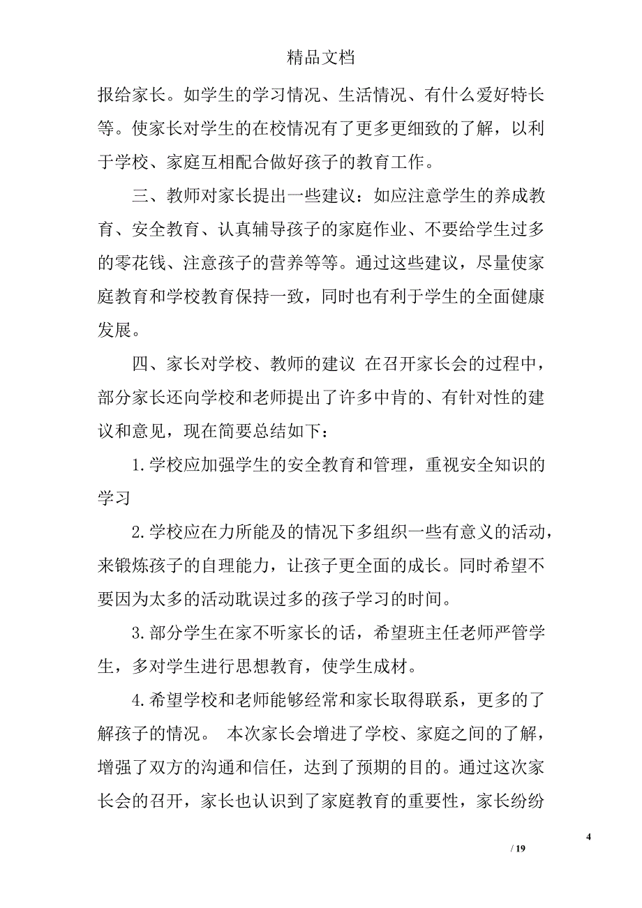 小学家长会总结范文精选 _第4页