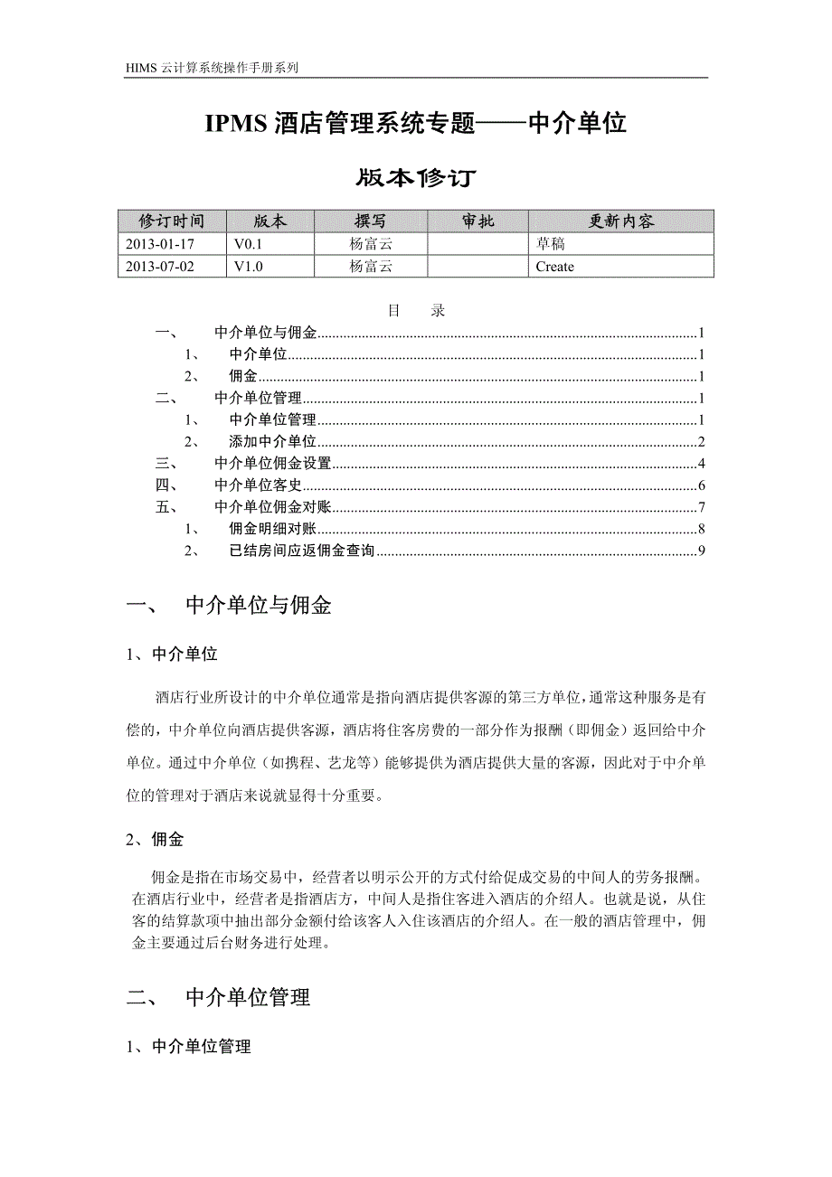 罗盘酒店管理系统专题——中介单位_第1页