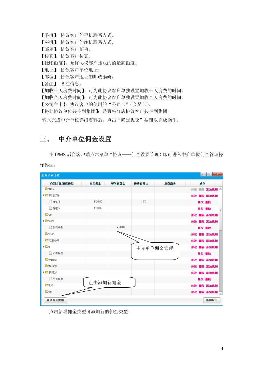 罗盘酒店管理系统专题——中介单位_第4页