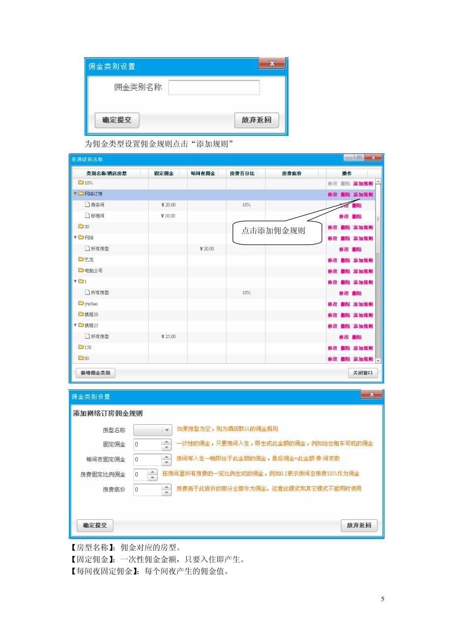 罗盘酒店管理系统专题——中介单位_第5页