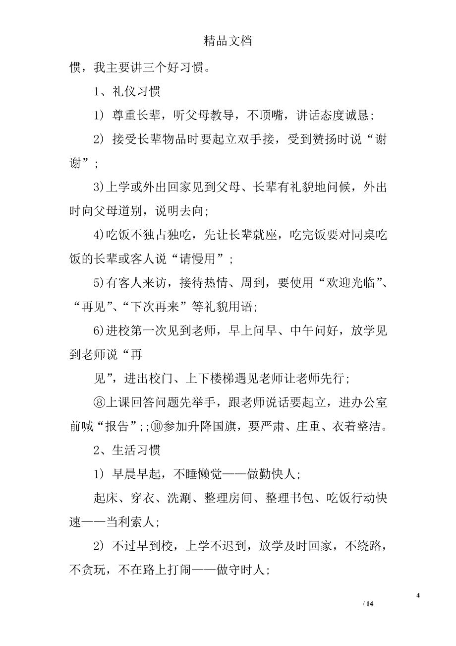 小学生养成教育演讲稿精选 _第4页