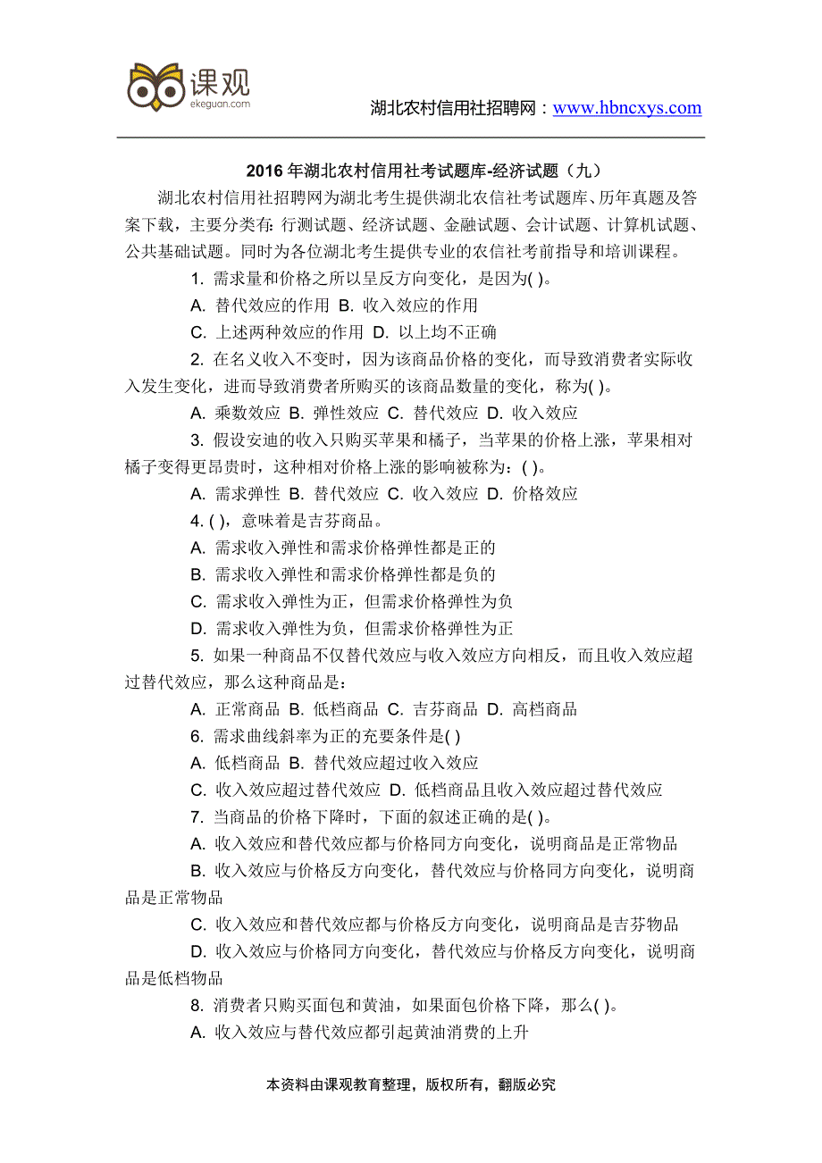 2016年湖北农村信用社考试题库-经济试题(九)_第1页