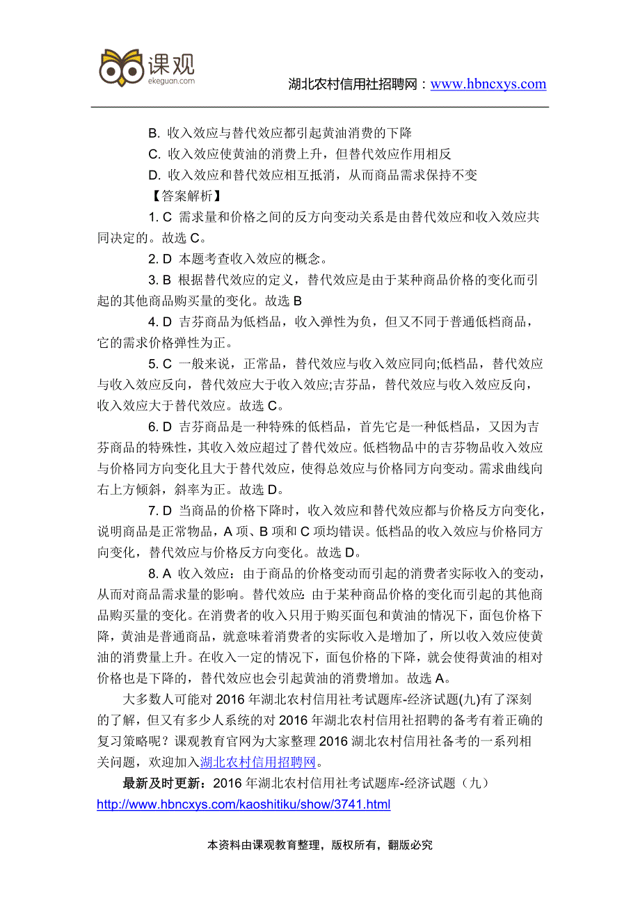 2016年湖北农村信用社考试题库-经济试题(九)_第2页