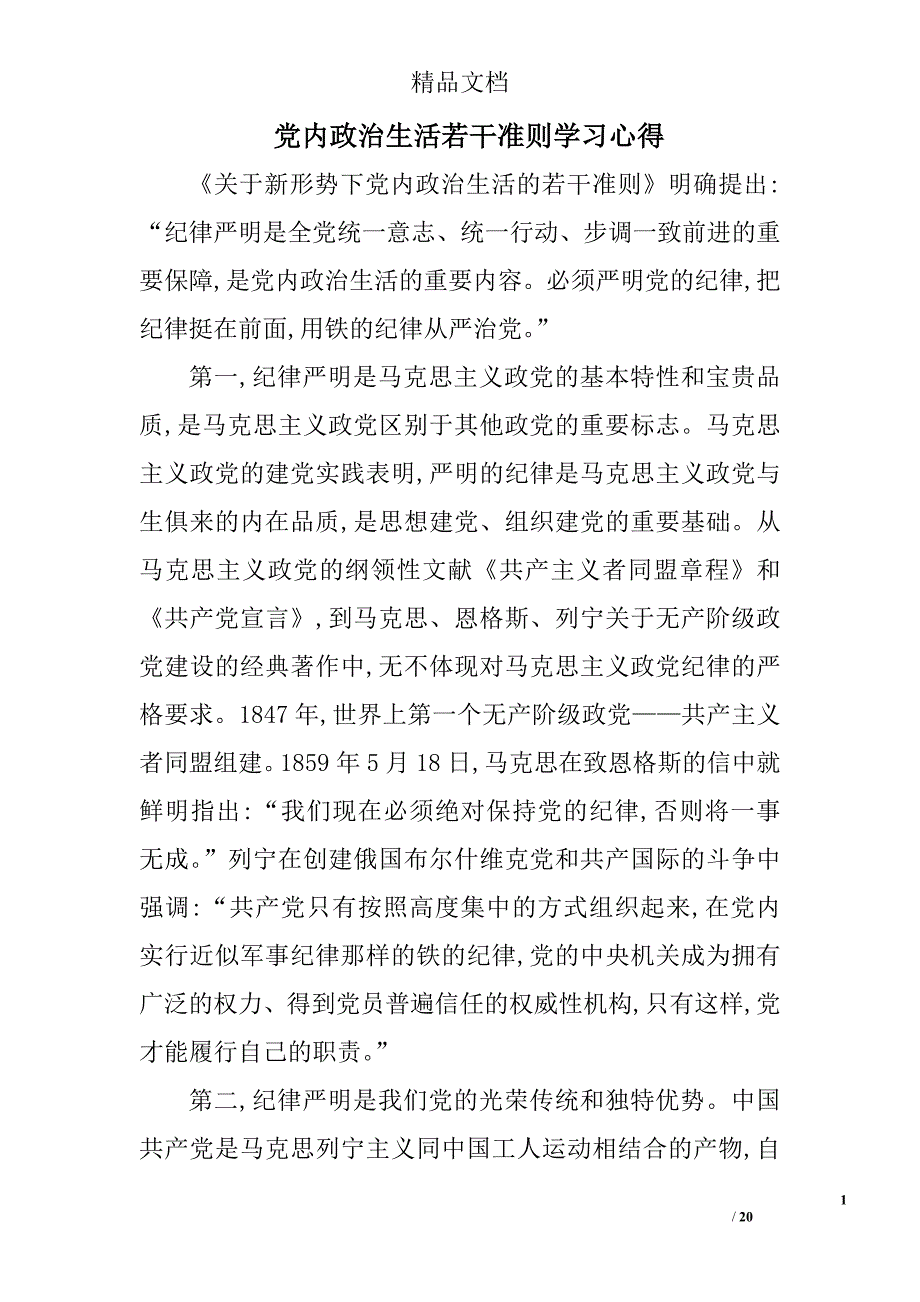 党内政治生活若干准则学习心得精选 _第1页