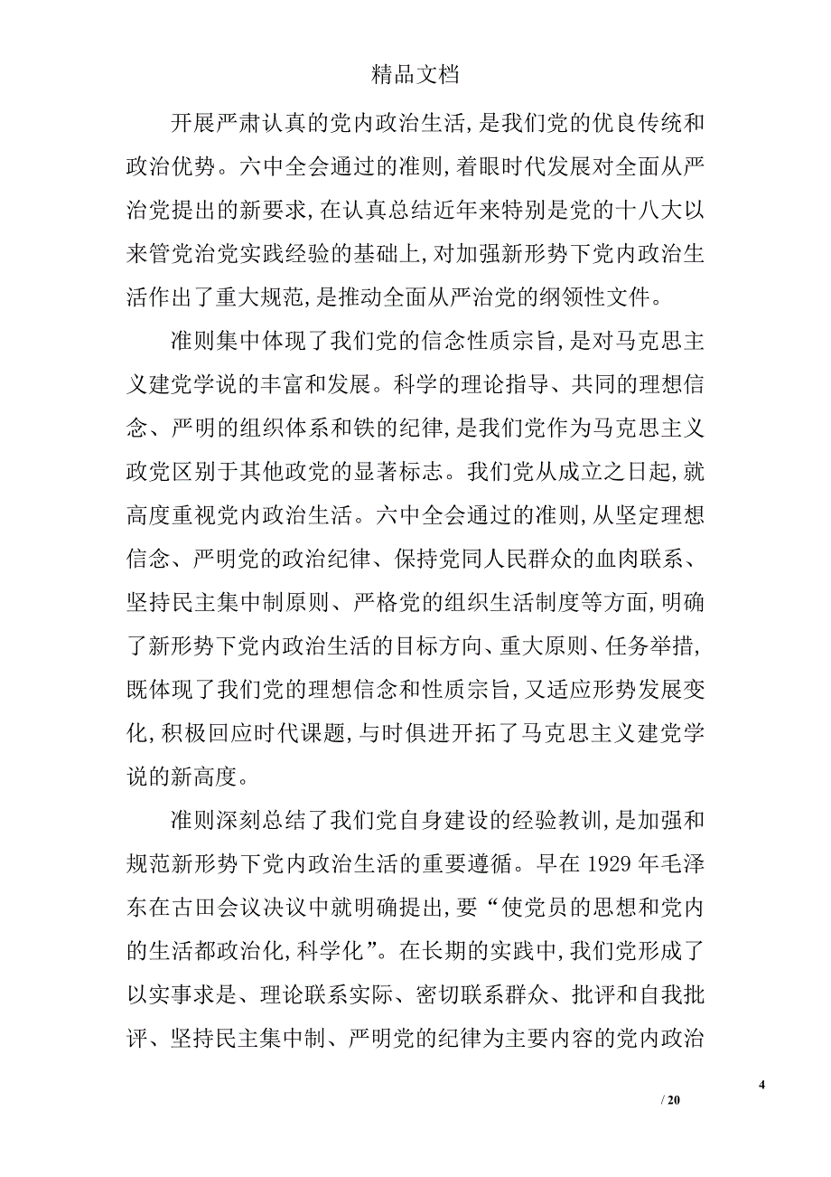 党内政治生活若干准则学习心得精选 _第4页