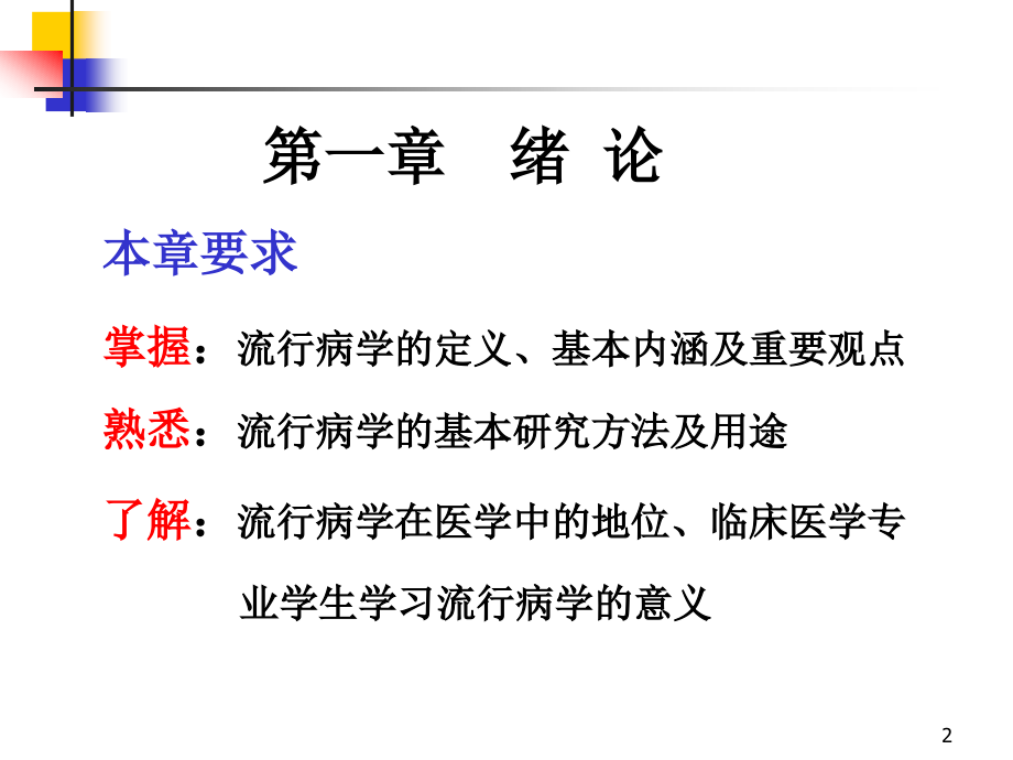 流行病学36学时-2011春_第2页