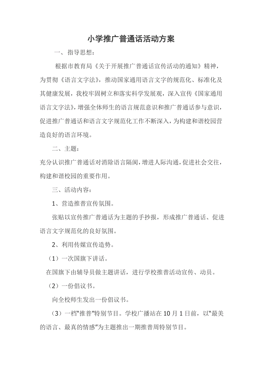 小学推广普通话活动方案_第1页