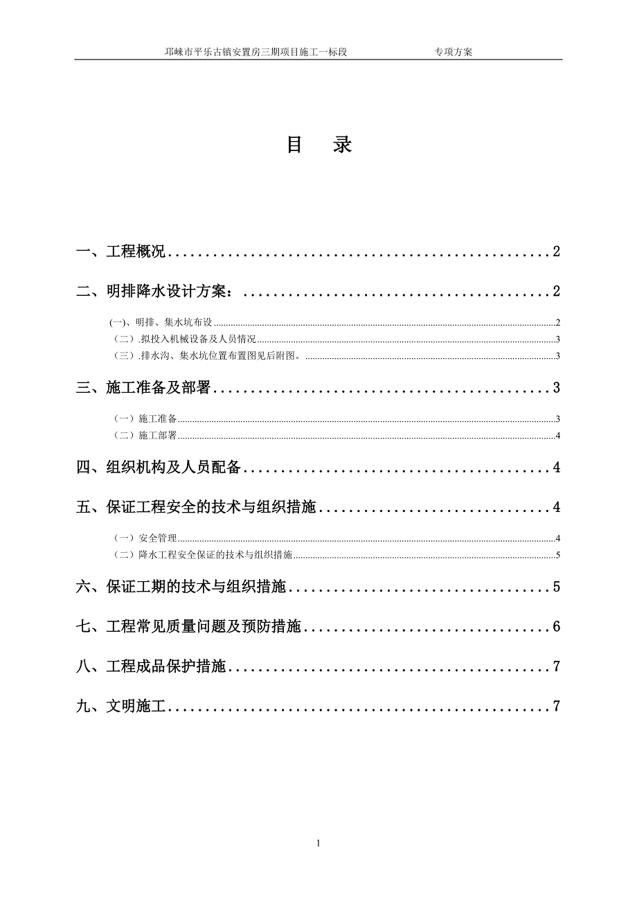 安置房基坑明排降水方案_第1页