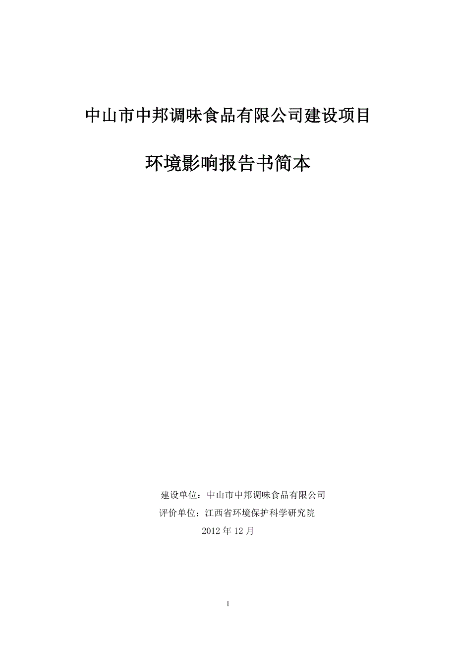 中山市中邦调味食品有限公司建设项目_第1页