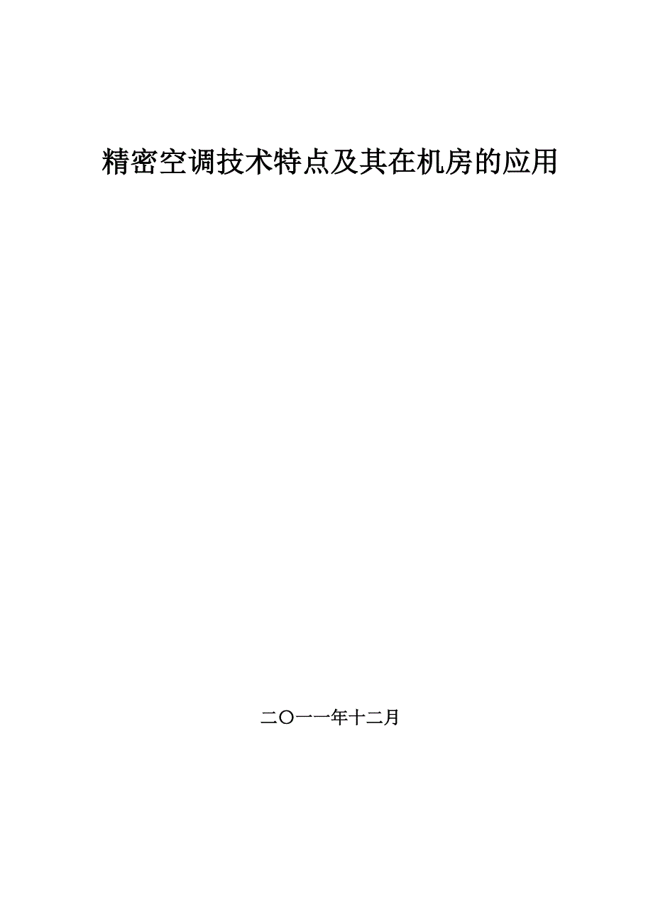 精密空调技术特点及其在机房的应用_第1页