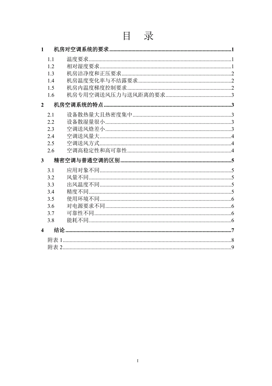 精密空调技术特点及其在机房的应用_第2页
