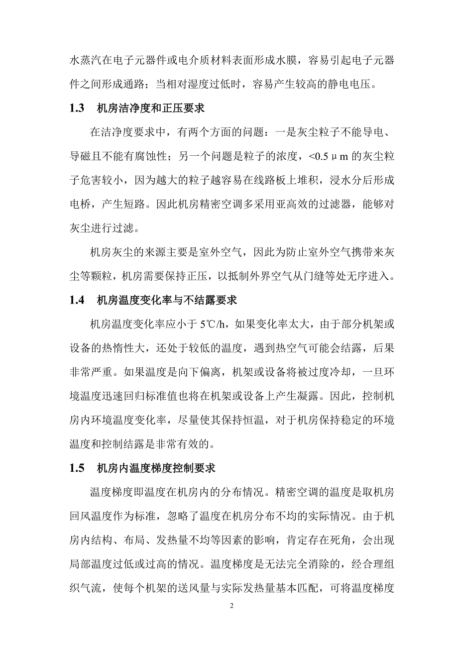 精密空调技术特点及其在机房的应用_第4页