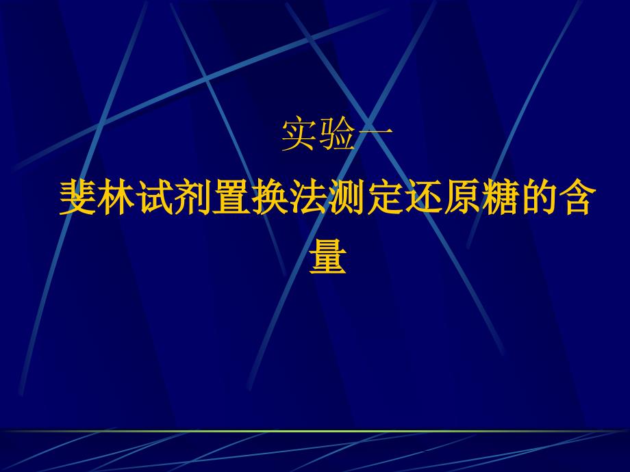 实验一斐林试剂置换法测定还原糖的含量_第1页