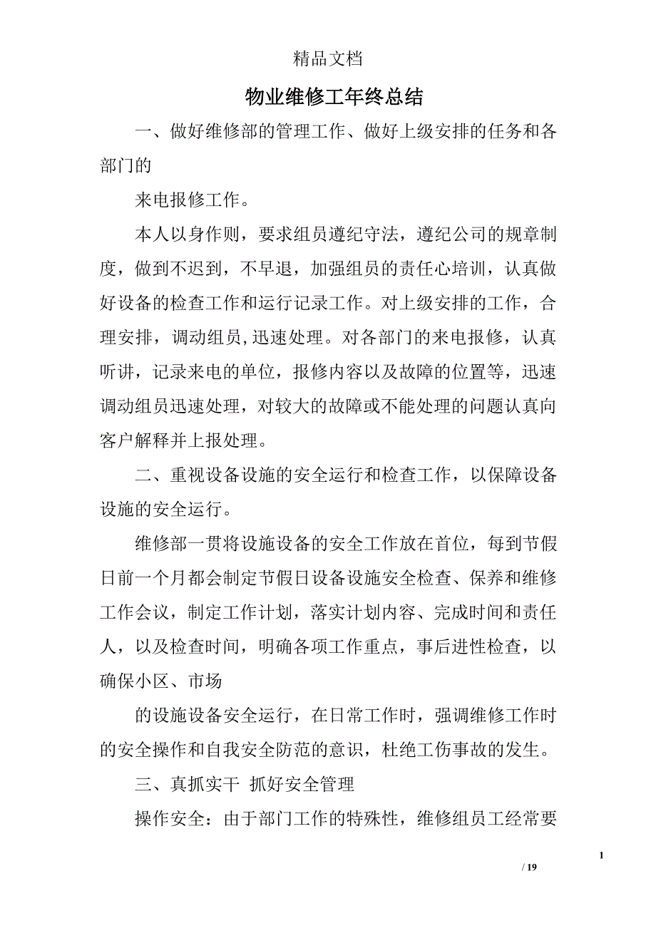 物业维修工年终总结精选 _第1页