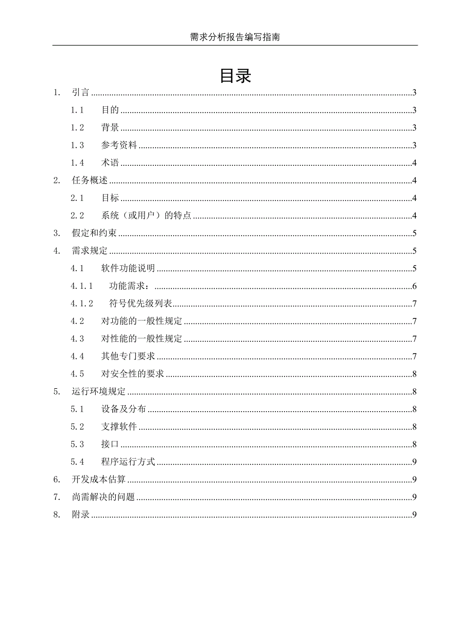 需求分析报告模板(刘川)_第2页