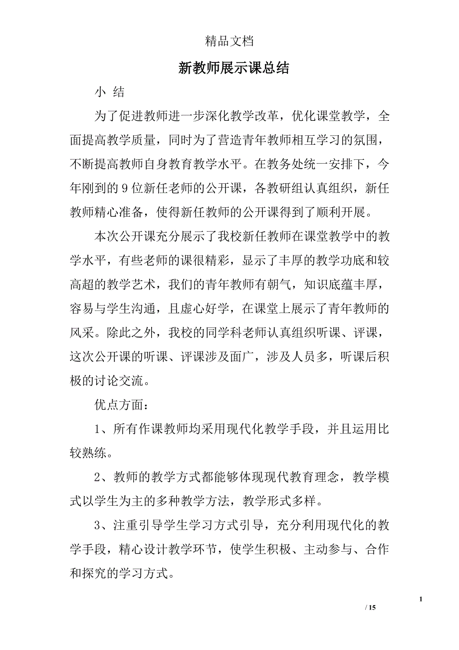 新教师展示课总结精选 _第1页