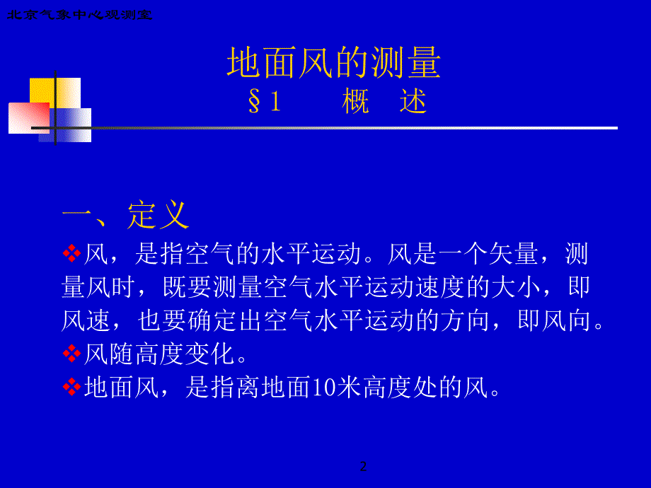 常规气象观测仪器2003-04版_第2页