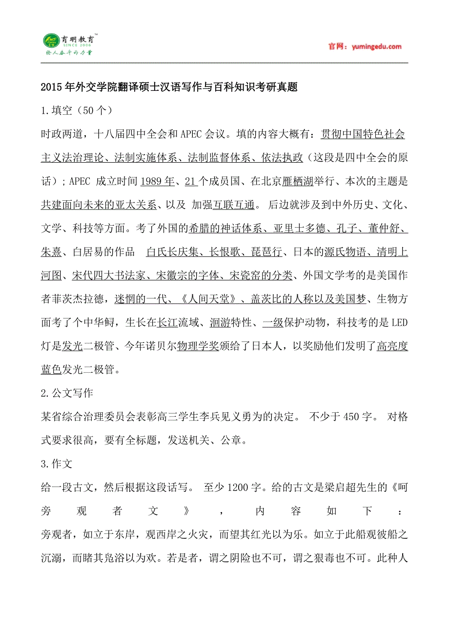 2015年外交学院翻译硕士汉语写作与百科知识考研真题、考研大纲、考研参考书_第1页