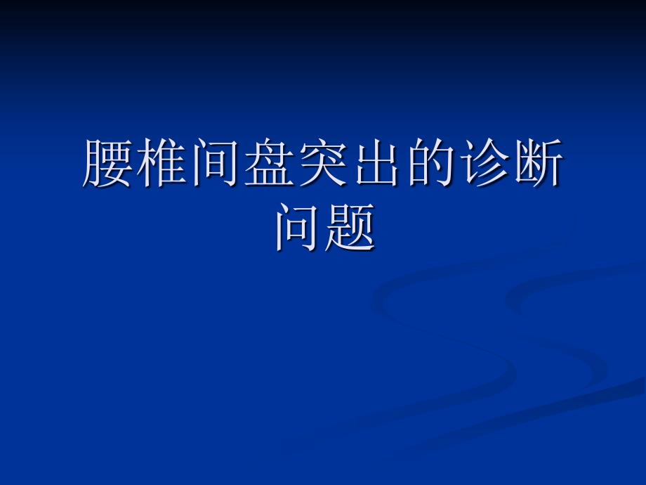 腰椎间盘突出的诊断问题_第1页