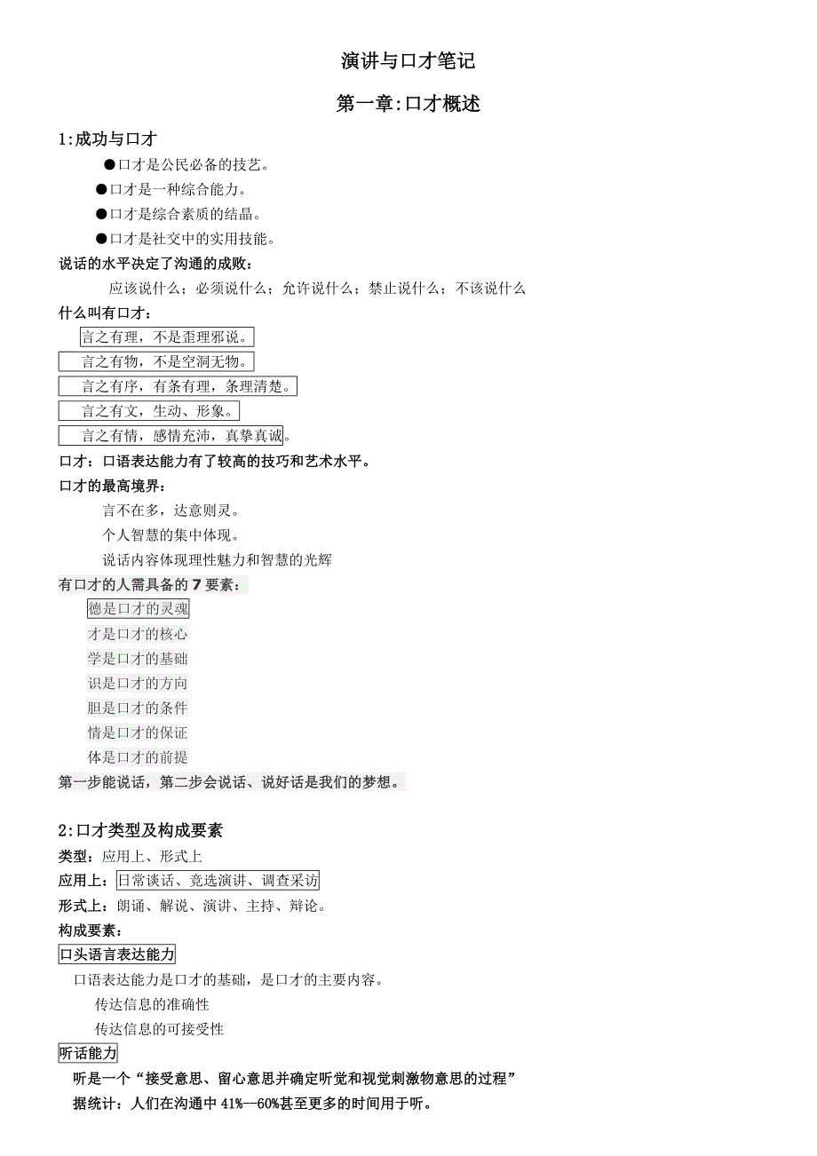 智慧树姚小玲主讲的演讲与口才笔记_第1页