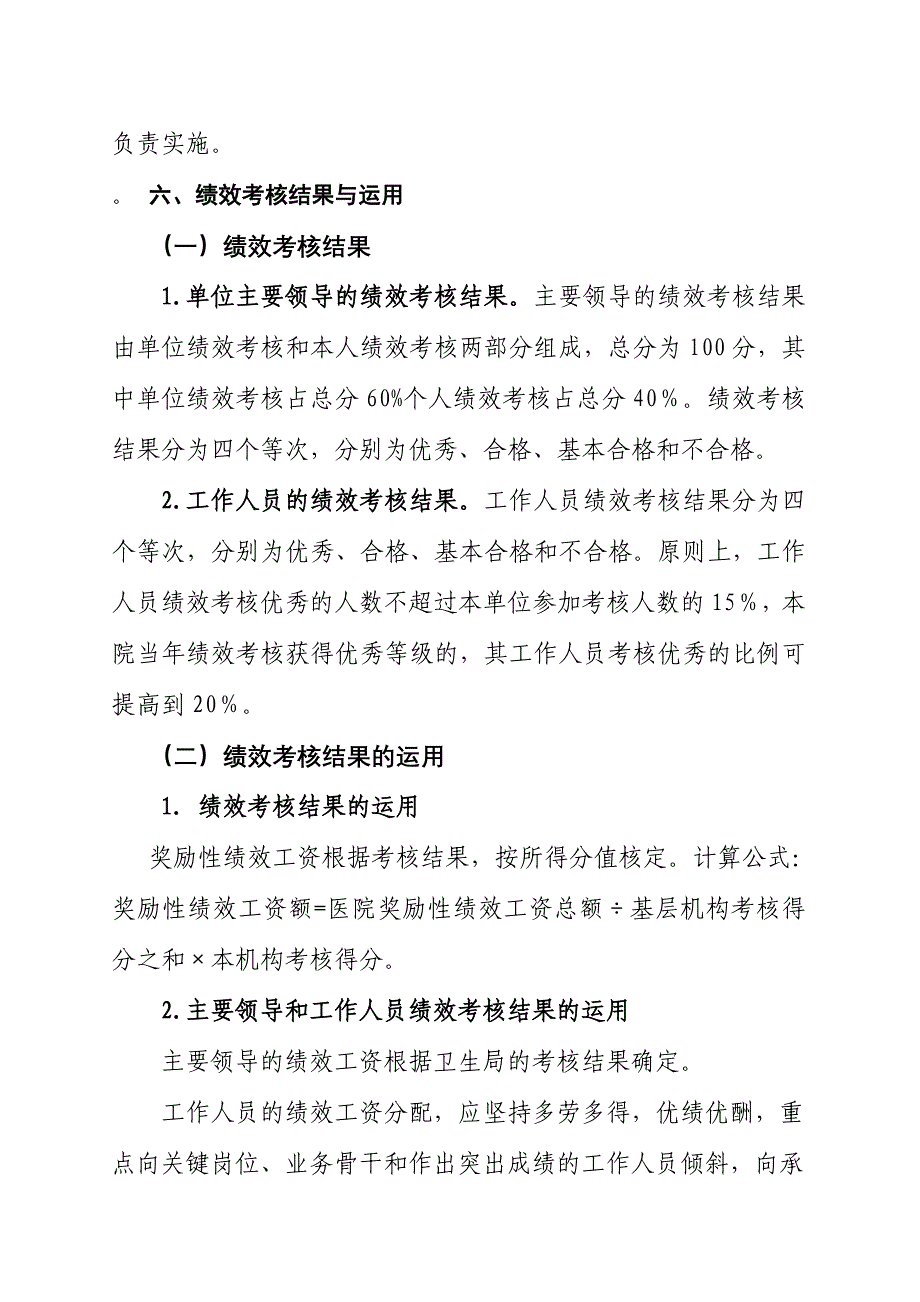 医院绩效考核实施方案_第4页