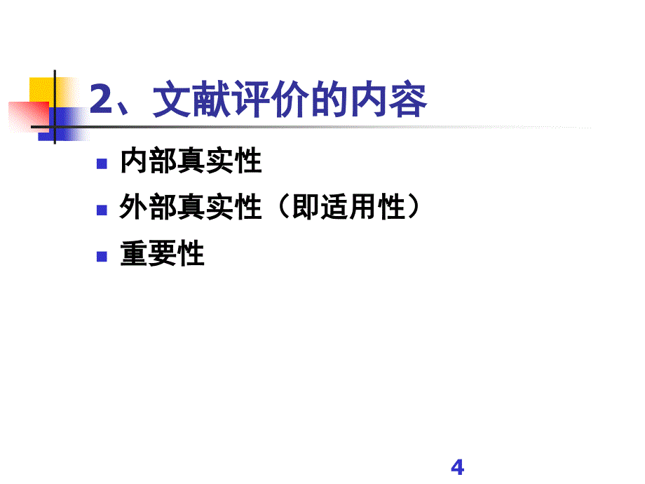 如何评价临床实验文献的优劣_第4页