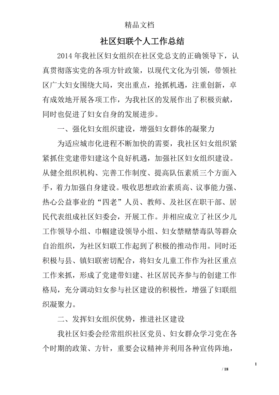 社区妇联个人工作总结精选 _第1页