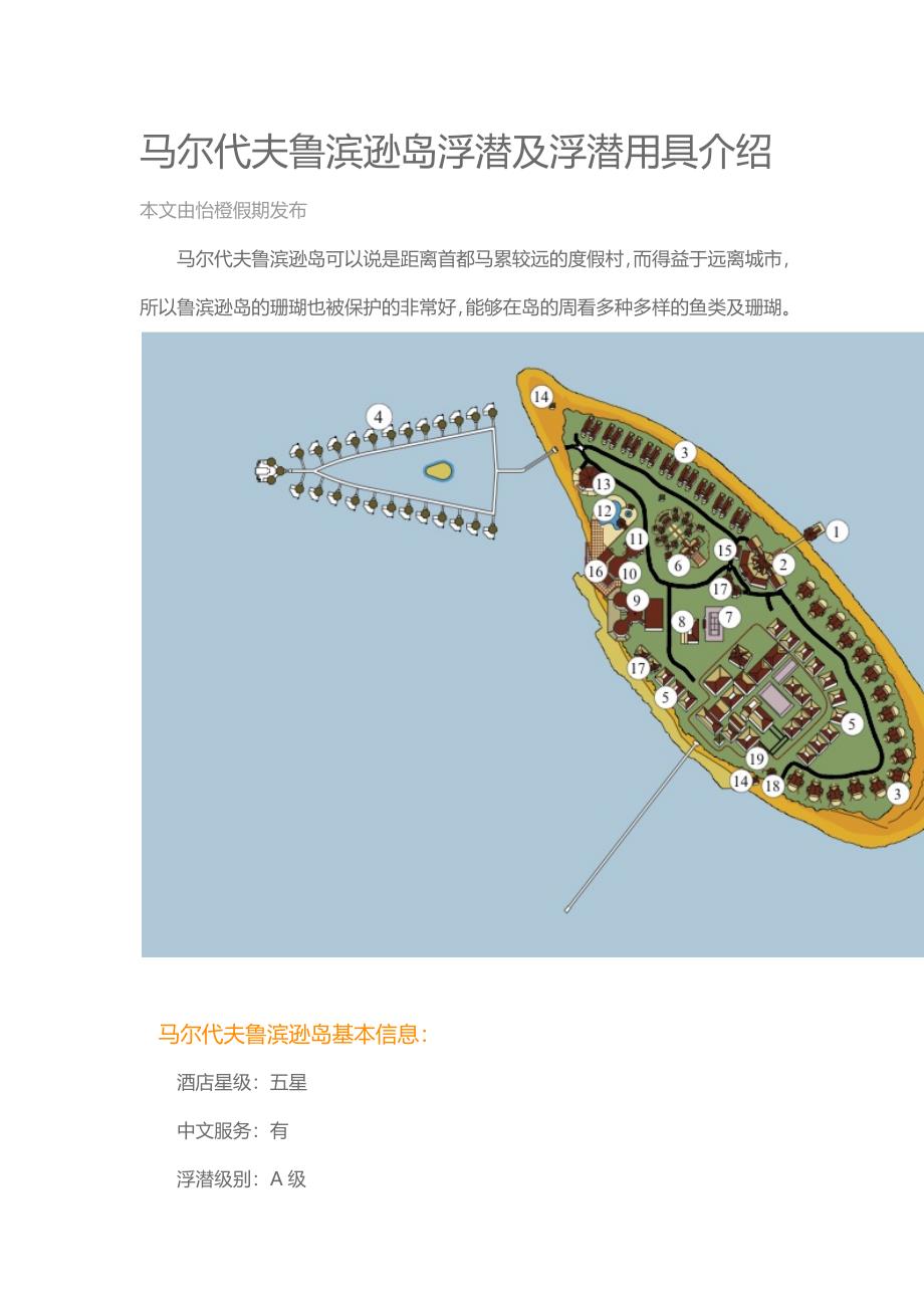 马尔代夫鲁滨逊岛浮潜及浮潜用具介绍_第1页