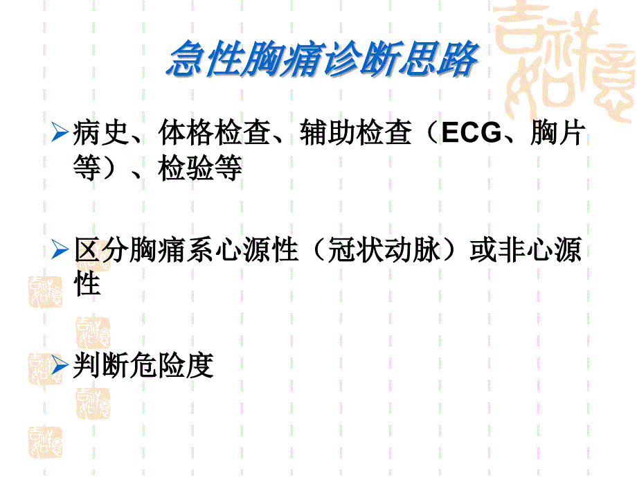 胸痛的鉴别诊断和诊断流程(1)_第4页