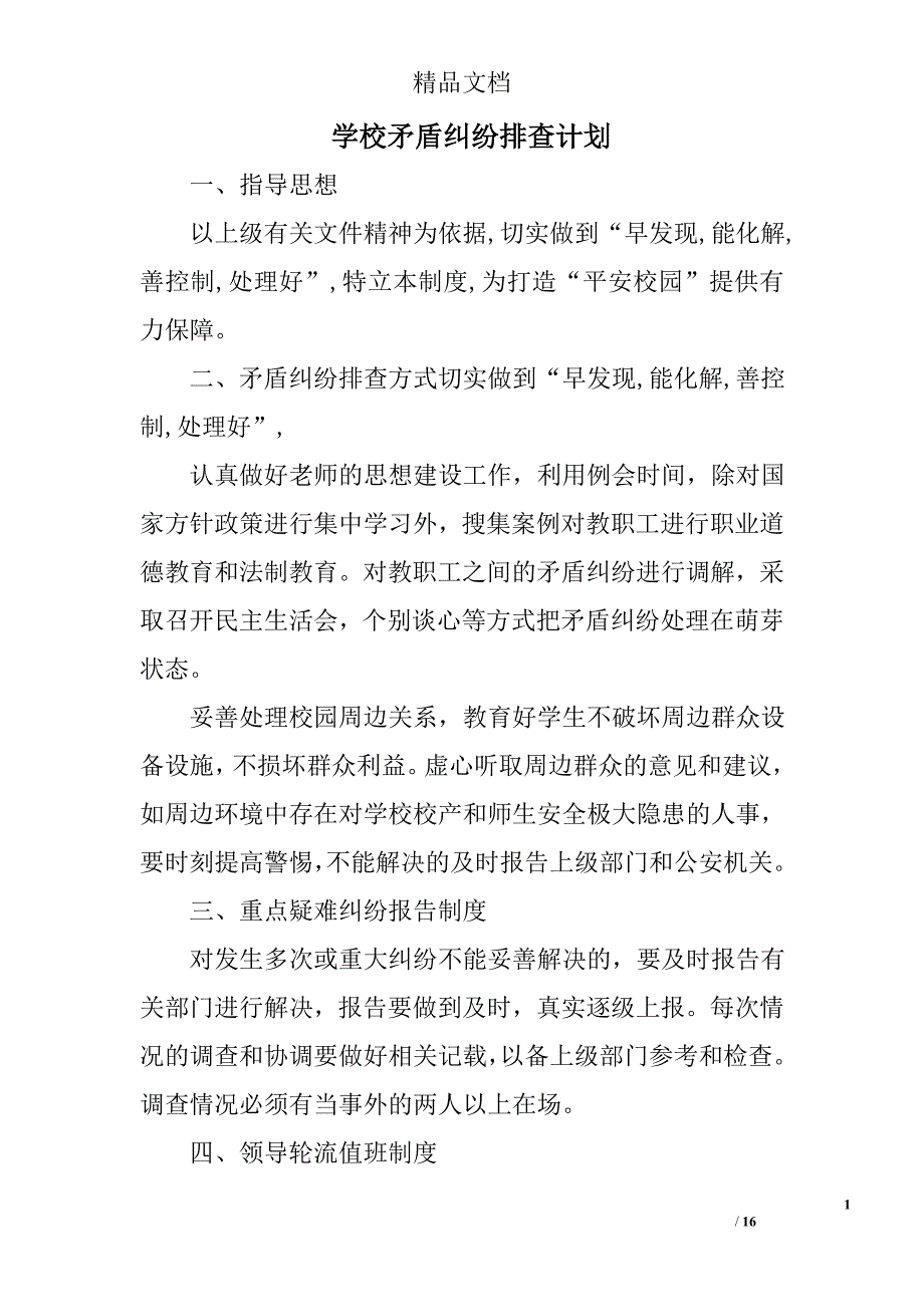 学校矛盾纠纷排查计划精选 _第1页