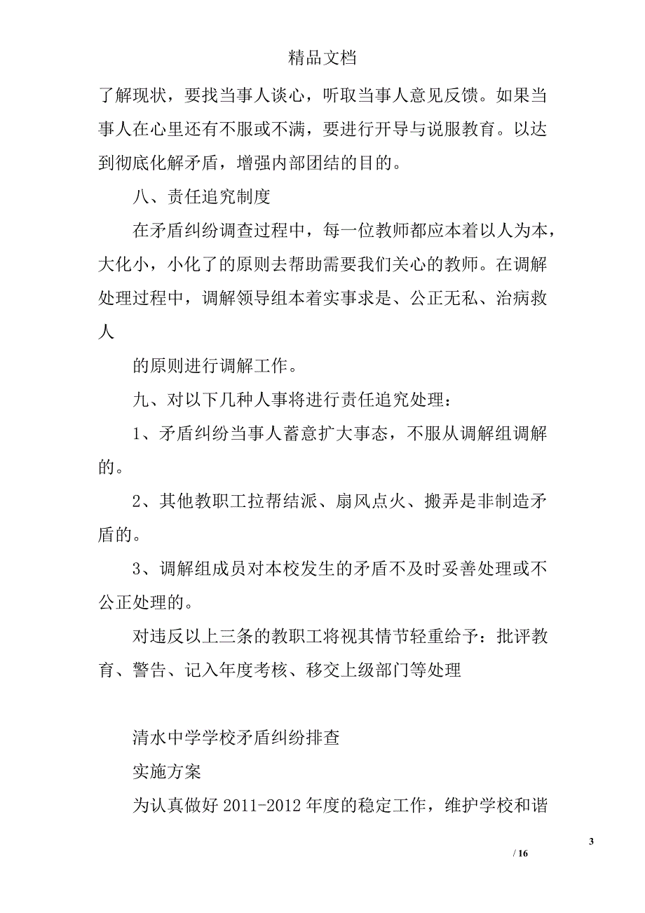 学校矛盾纠纷排查计划精选 _第3页