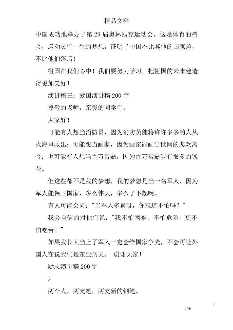 保护环境演讲稿200字精选 _第3页