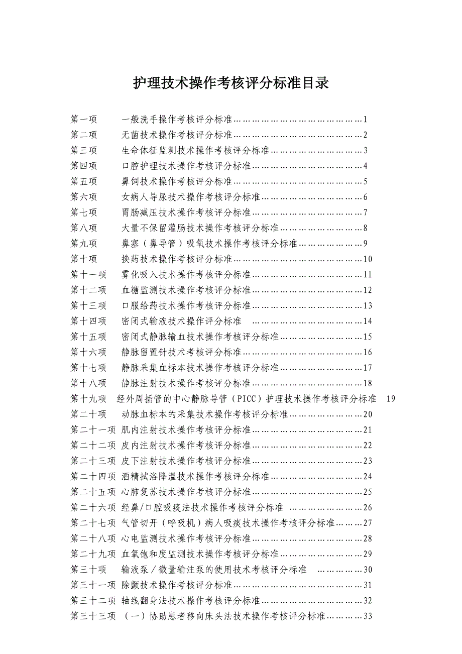 50项护理基础操作程序及评分标准_第1页