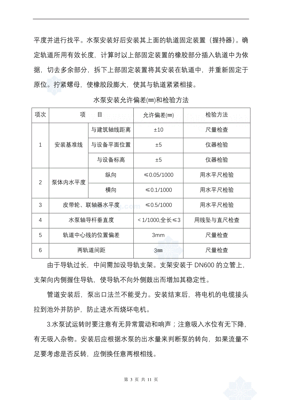 沧州某污水厂设备安装施工方案_secret_第3页