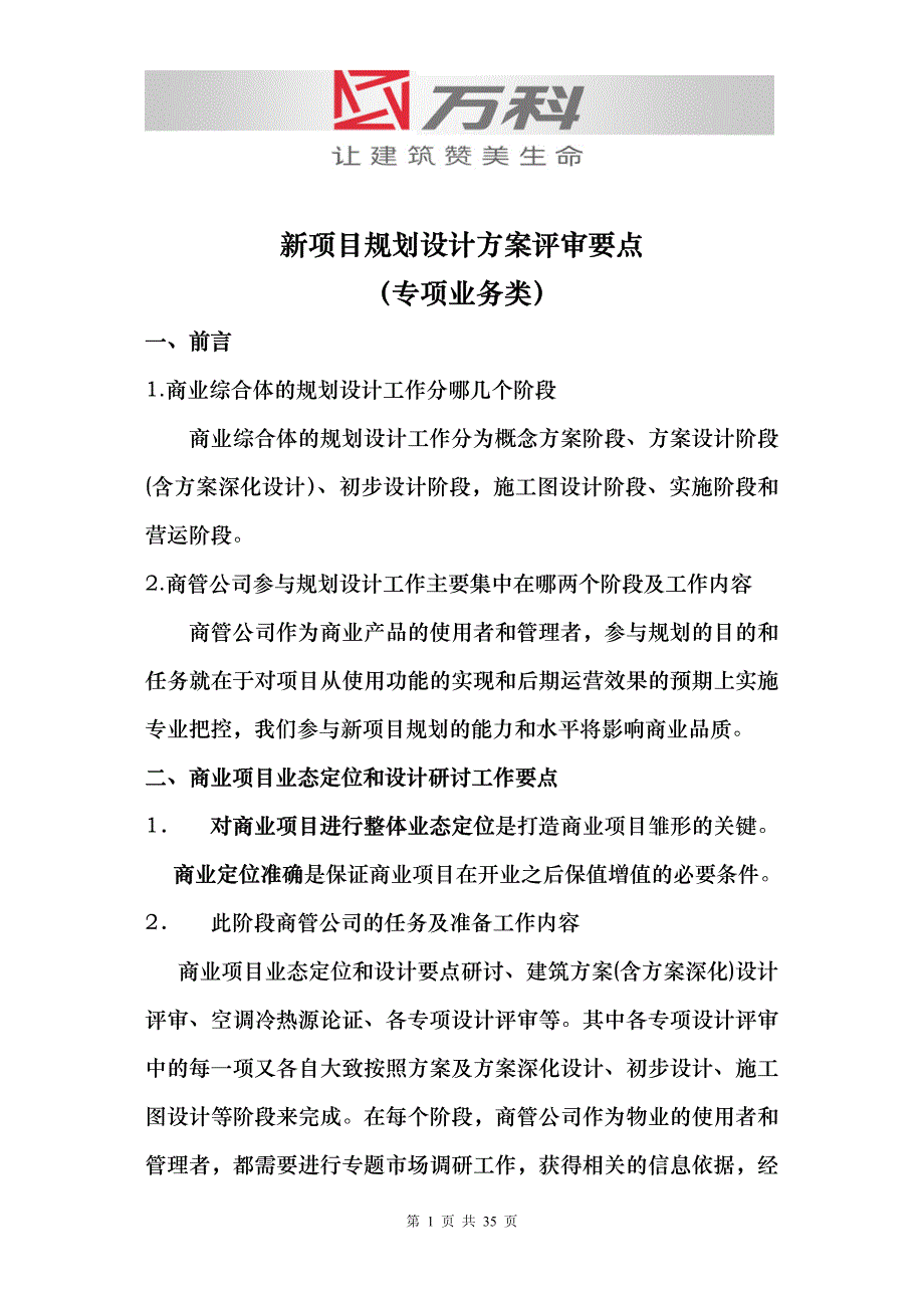 万科_商业项目规划设计方案评审关注要点详解_第1页