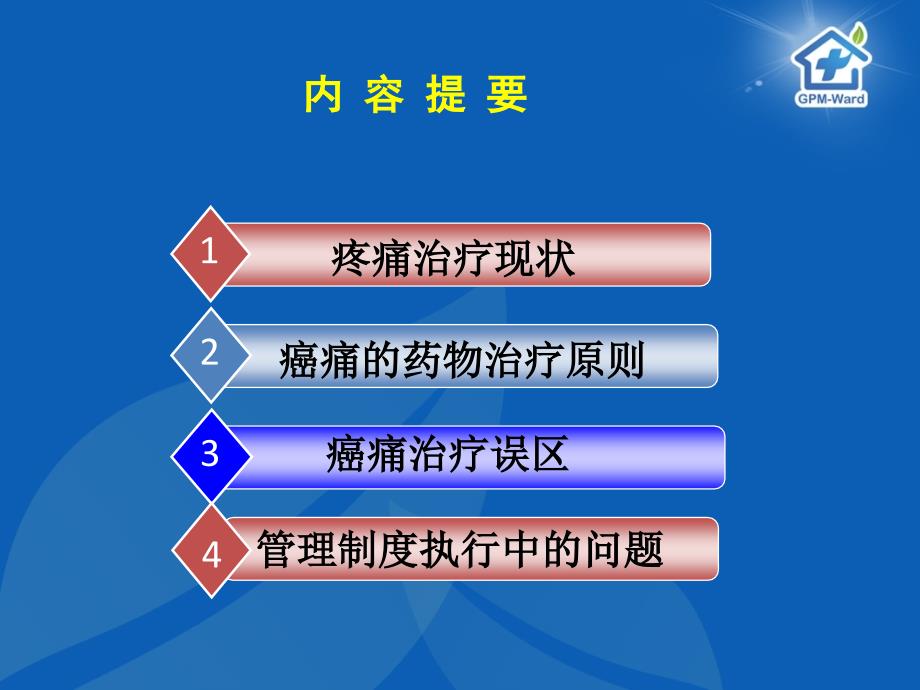 癌痛规范化治疗示范病房_第2页