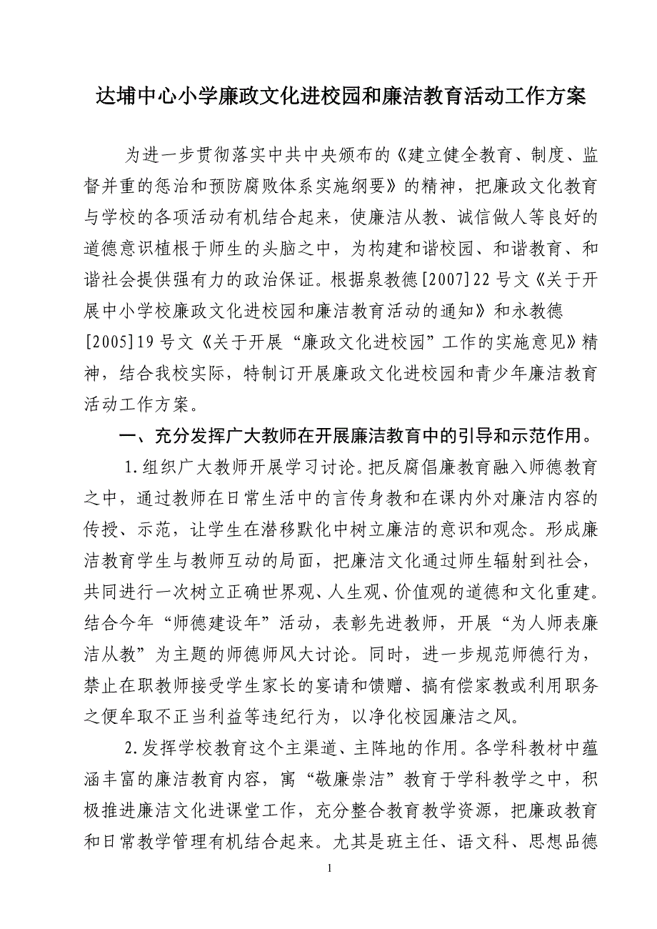 达埔中心小学廉政文化进校园和廉洁教育活动工作方案_第1页