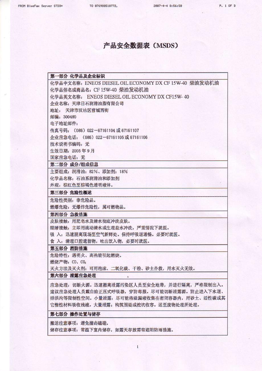 柴油发动机油(msds)_第1页