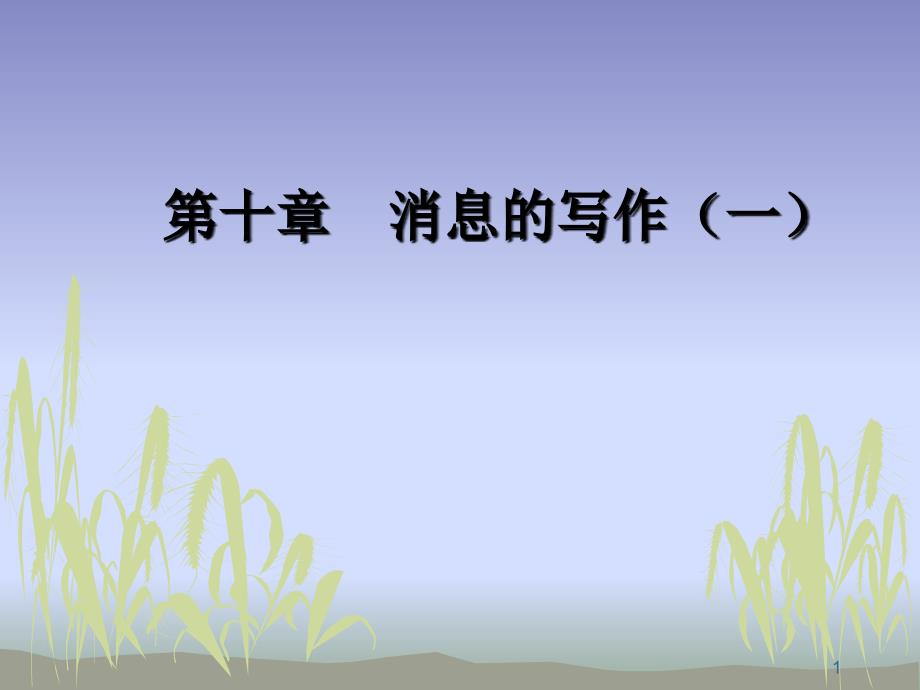 消息标题的写作_第1页