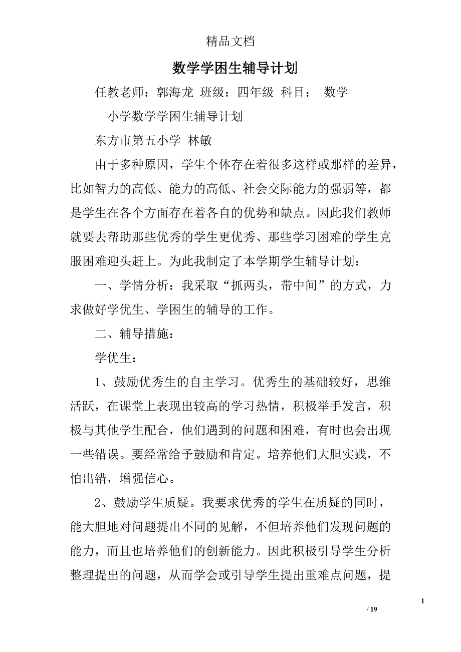 数学学困生辅导计划精选 _第1页