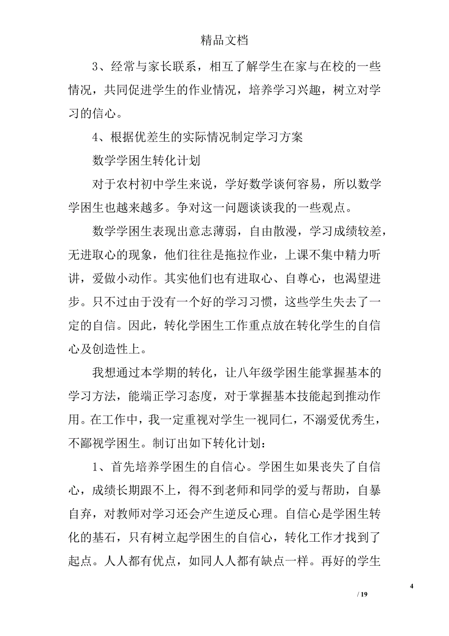 数学学困生辅导计划精选 _第4页