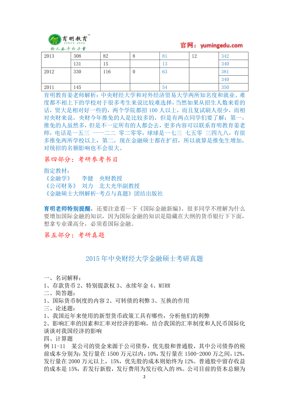 2016年中央财经大学金融硕士考研辅导班真题参考书目解析_第2页