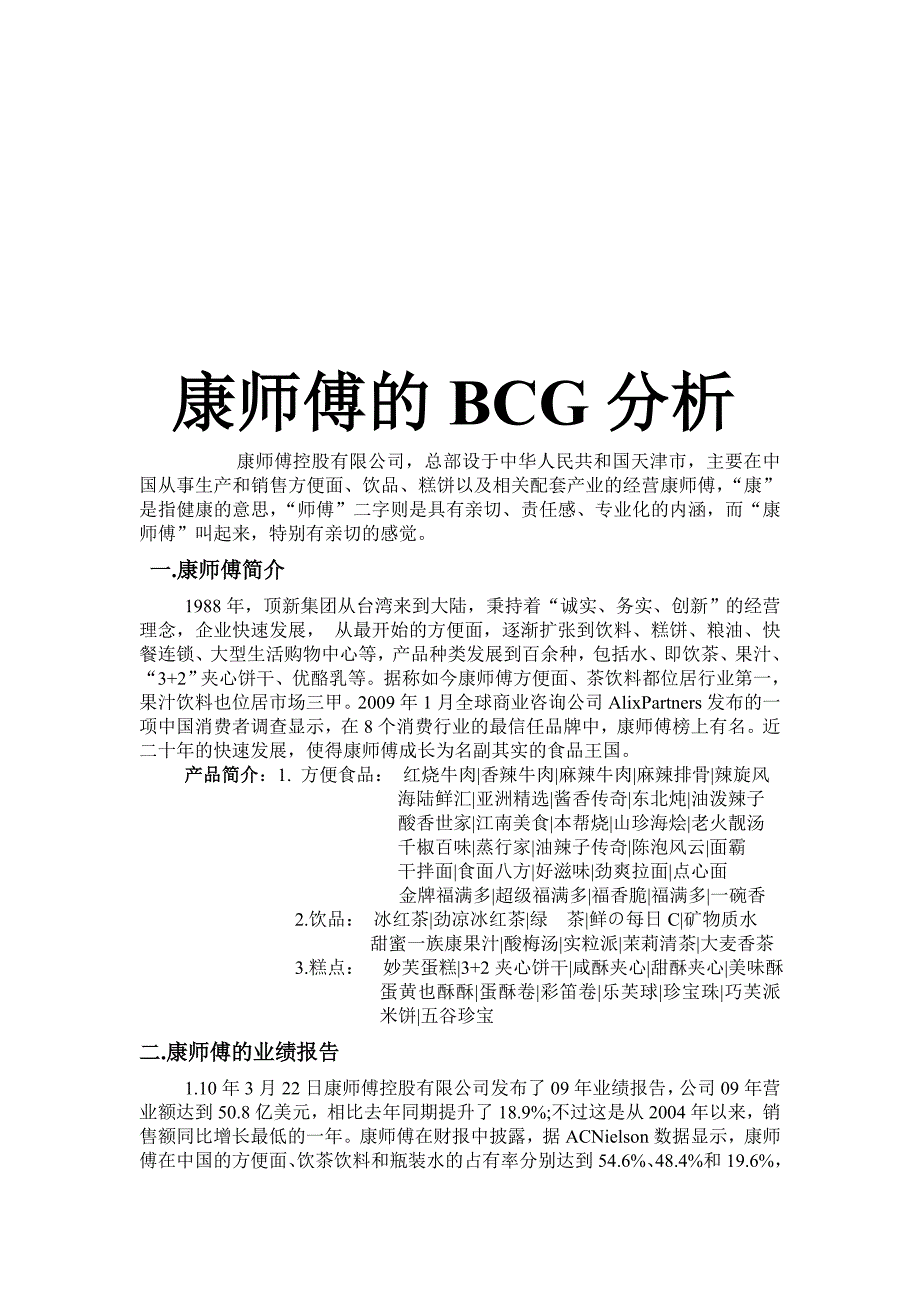 康师傅bcg(波士顿)分析_第1页