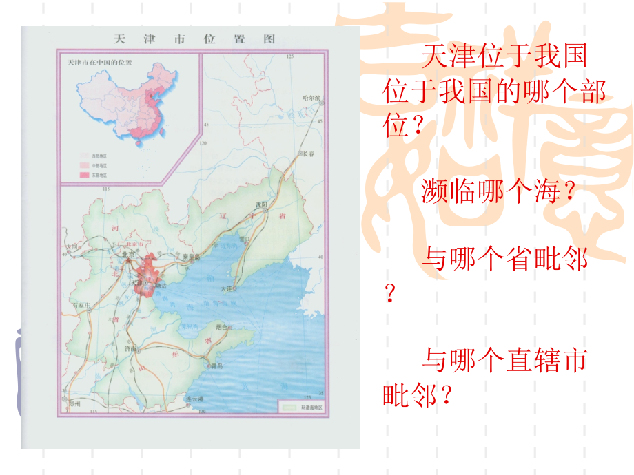 天津地理-高中地理课件_第3页