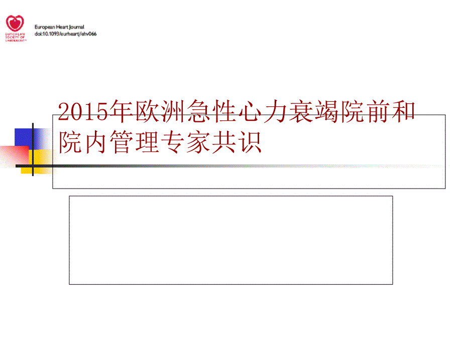 15年欧洲急性心力衰竭院前和院内管理专家共识_第1页