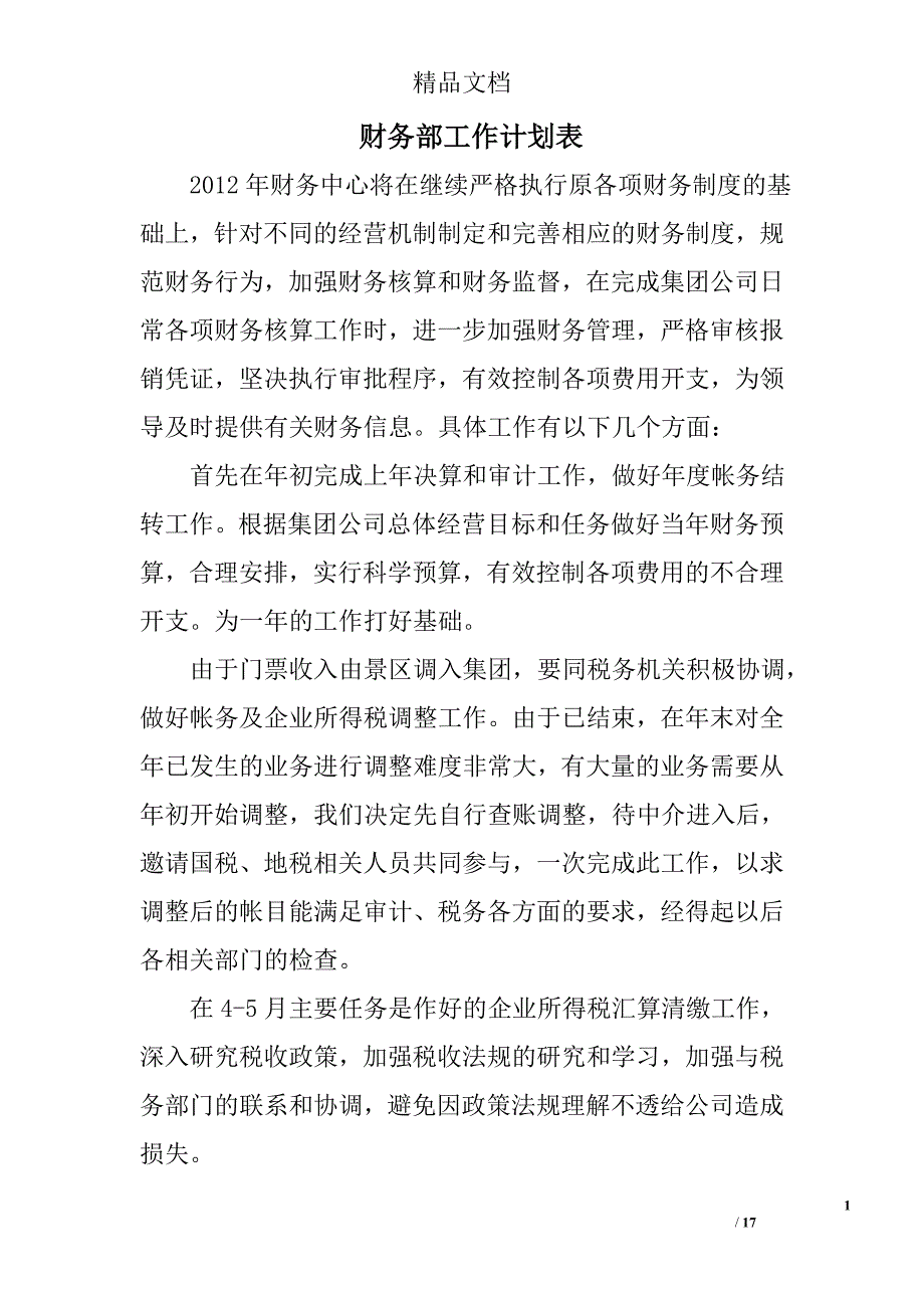 财务部工作计划表精选 _第1页